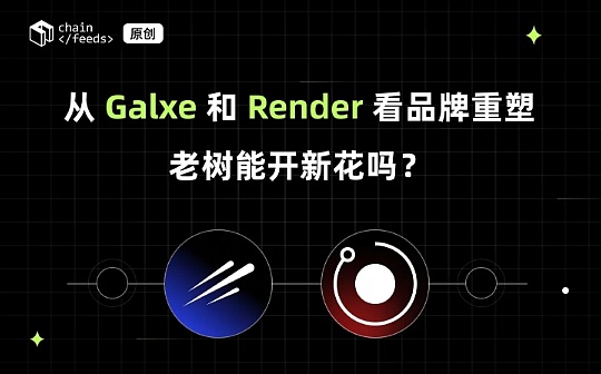 从 Galxe 和 Render 看品牌重塑：老树能开新花吗？