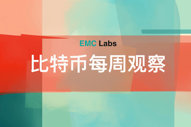 EMC Labs比特币每周观察(8.5~8.11)：深度调整引抄底资金进入，BTC守住高位震荡区