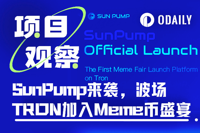 波场TRON Meme革命如火如荼：SunPump引领狂潮，高举造势大旗