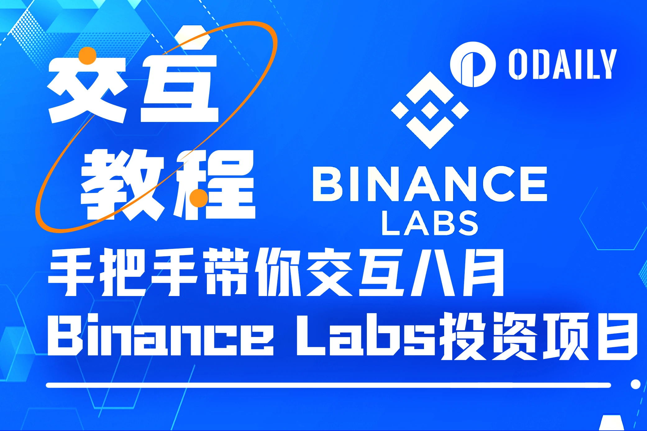 手把手带你交互Binance Labs八月投资五大项目