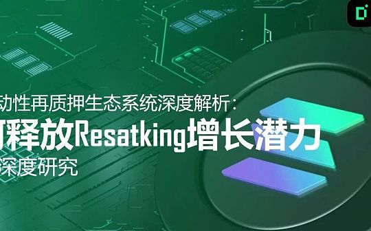 Solana流动性再质押生态系统深度解析：如何释放Resatking增长潜力