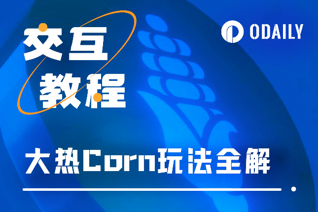 解锁BTC的DeFi应用场景，近期大热的Corn怎么玩？