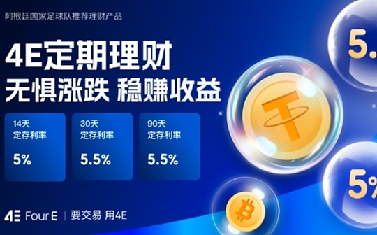 4E上新四款USDT理财产品 最高5.5%年化 远超行业水平