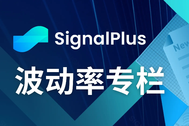 SignalPlus波动率专栏(20240830)：画门行情