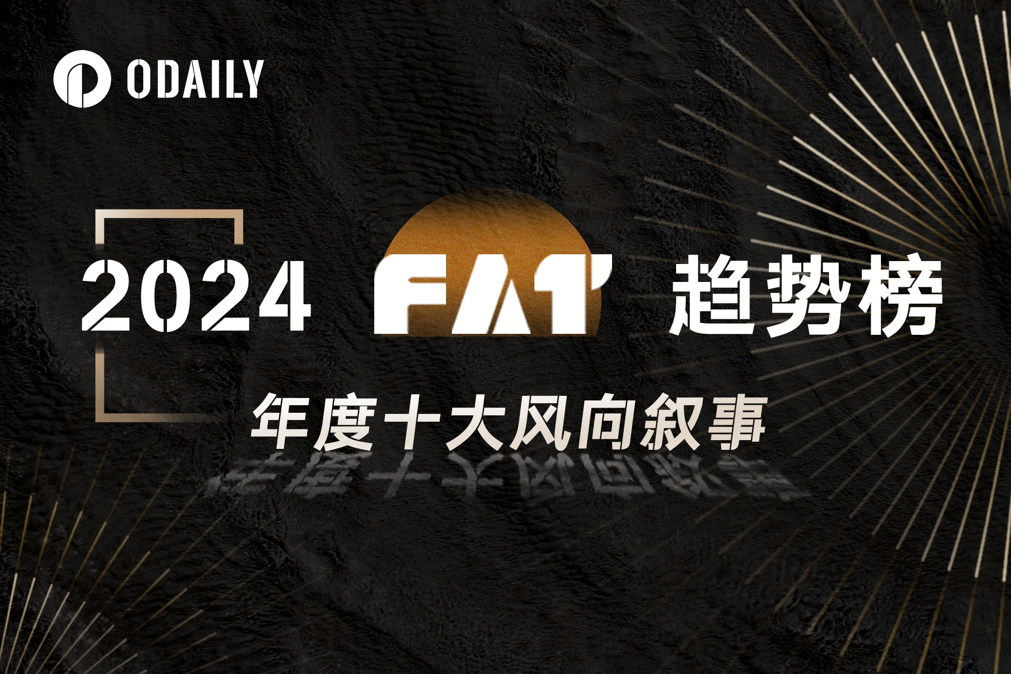 重磅揭晓！「FAT」趋势榜之“年度十大风向叙事”