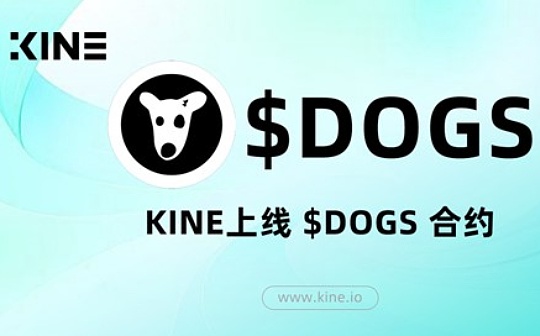 KINE：以0%手续费交易这个夏季最火爆的TON项目