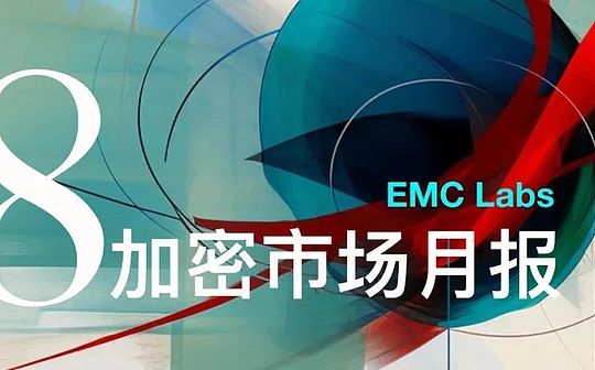 EMC Labs 8月报告：9月降息 调整5月+的BTC将重定趋势