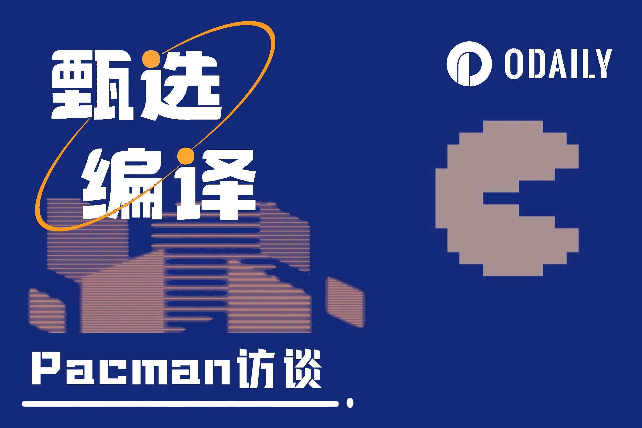 对谈Pacman：build的第一性原理；激励的两难与解法