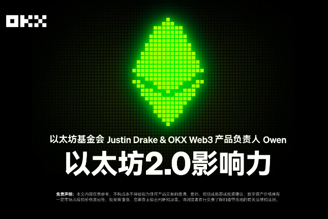 开发者物语01｜以太坊基金会Justin Drake&OKX Web3产品负责人Owen：以太坊2.0影响力