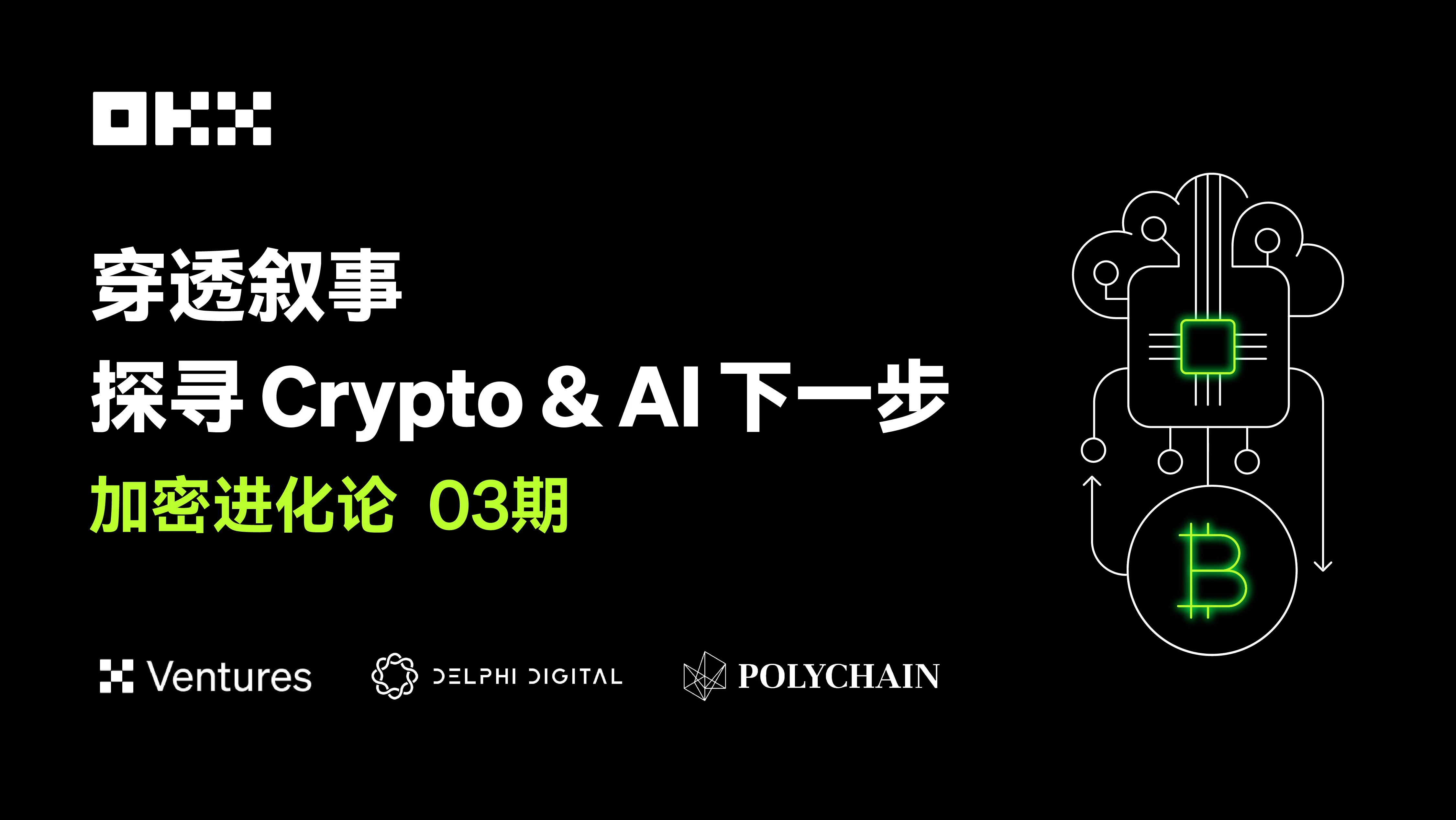 加密进化论03期｜OKX Ventures & Polychain & Delphi：穿透叙事，探寻Crypto & AI下一步