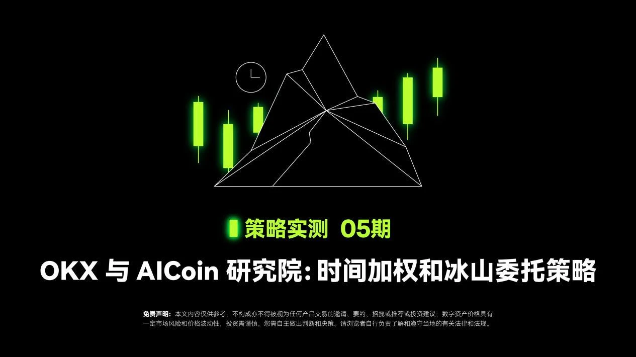 策略实测05｜OKX与AICoin研究院：时间加权和冰山委托策略