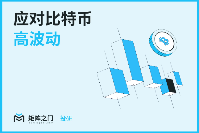 Matrixport 投研：BTC波动率超过平均水平，宏观经济数据加剧市场对美国经济衰退担忧