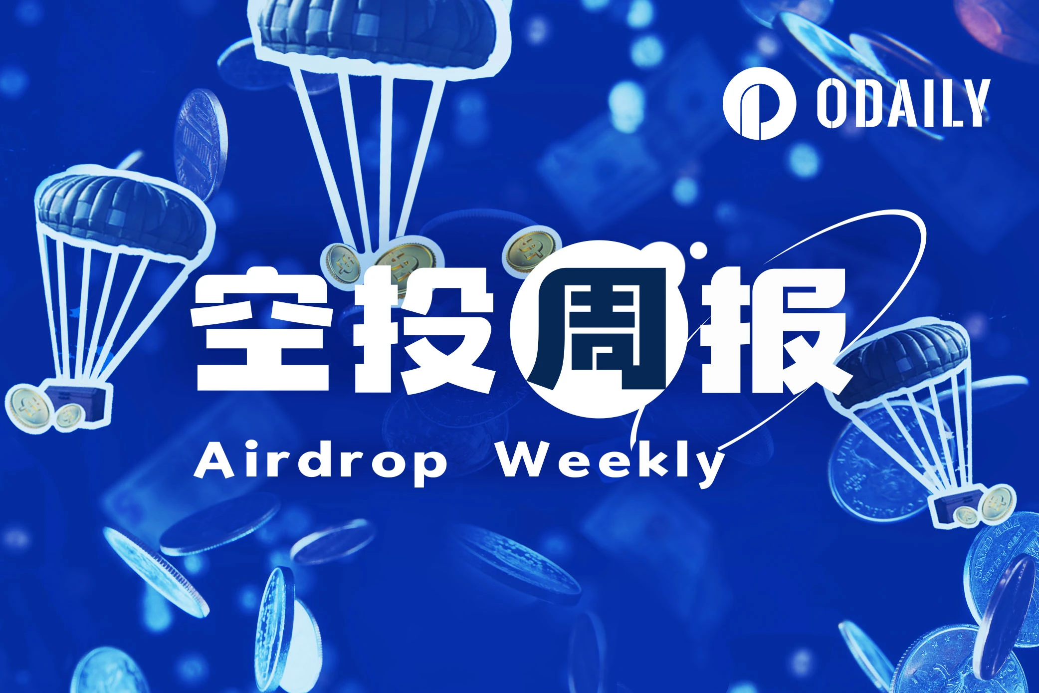 空投周报 | Fractal Bitcoin向UniSat和OKX钱包用户进行空投；Grass开放空投查询（9.2-9.8）