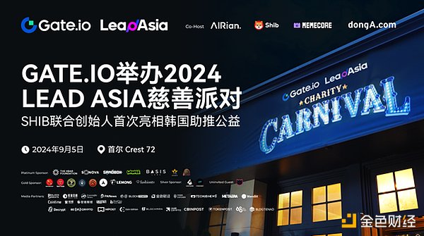 Gate.io举办2024 Lead Asia慈善派对 SHIB联合创始人首次亮相韩国助推公益