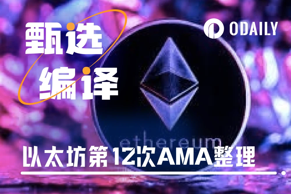 万字回顾以太坊基金会最新AMA：ETH价值、基金会现状、主网未来、L2发展与研究重心 (https://www.qianyan.tech/) 区块链 第1张