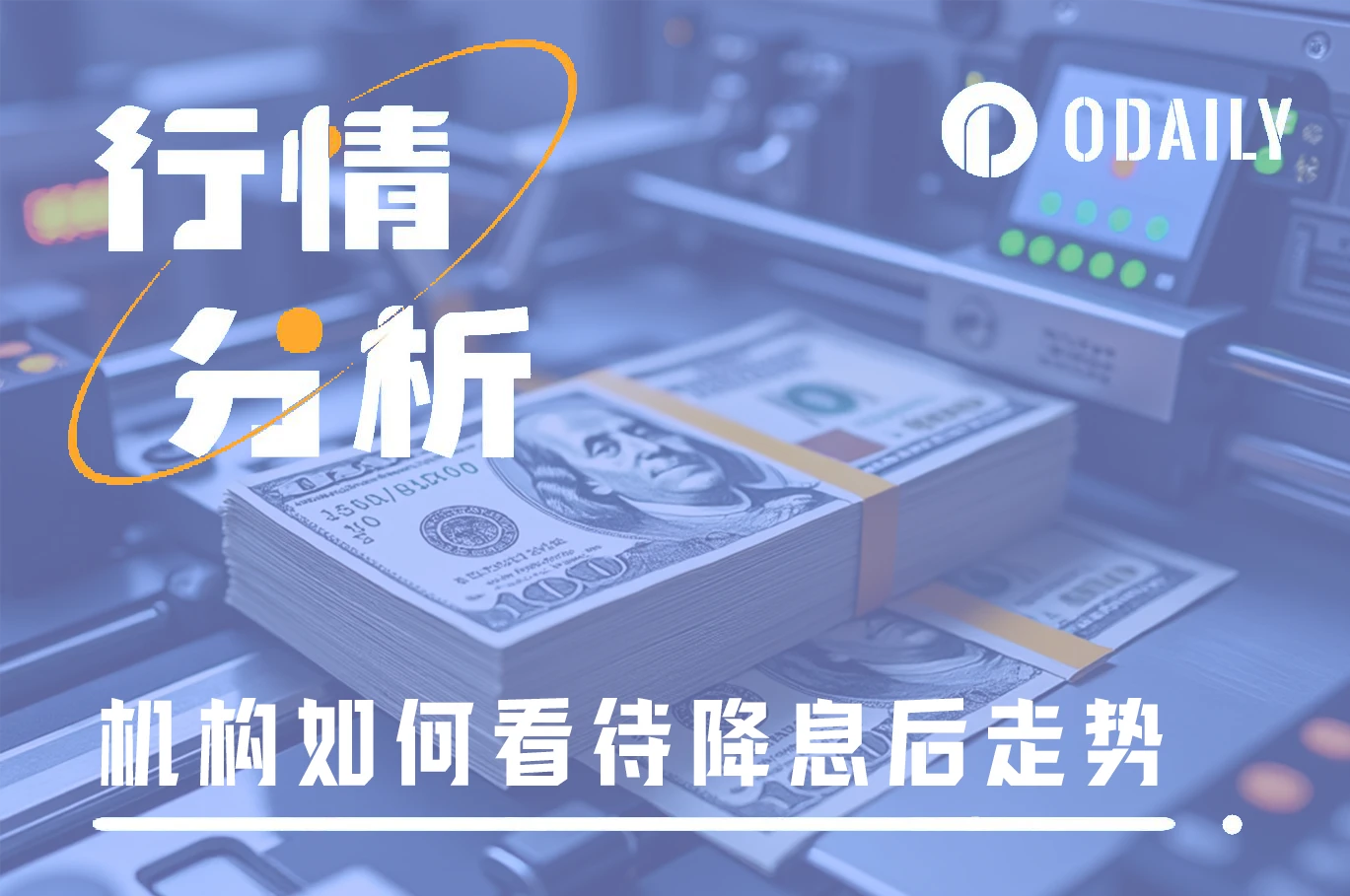 下周四降息将至，机构如何预测降息后走势？ (https://www.qianyan.tech/) 区块链 第1张