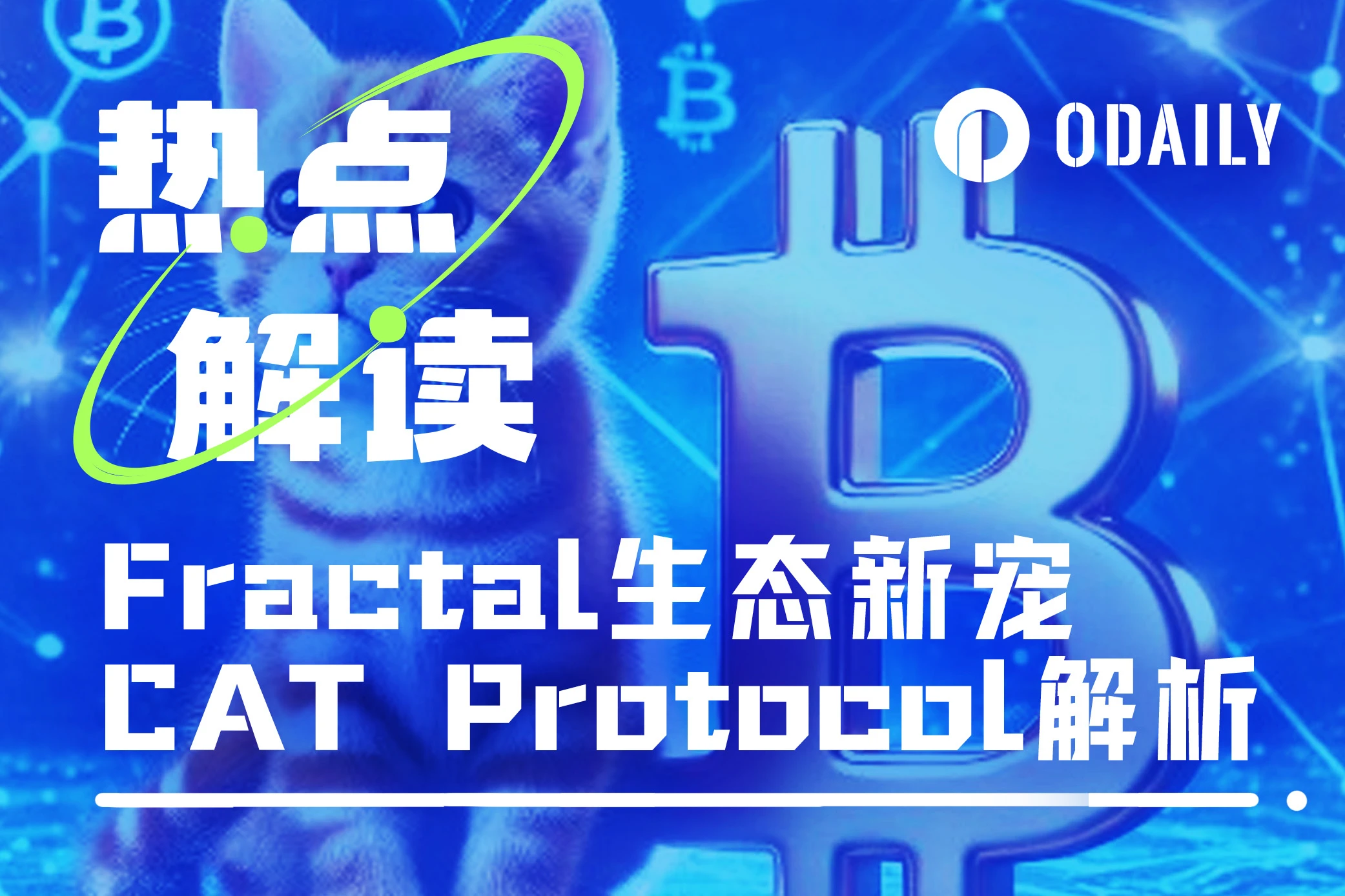 UniSat下场支持，CAT20成为Fractal Bitcoin生态新宠？｜BTC生态