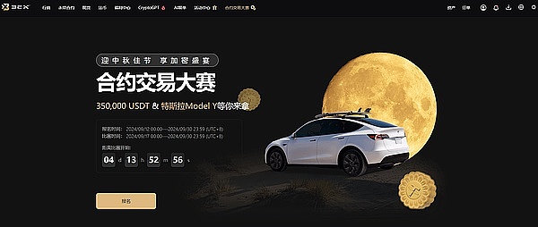 3EX中秋合约交易赛重磅开启——35万USDT奖池+特斯拉Model Y等你来赢