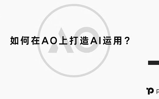 如何在 AO 上打造 AI 应用？