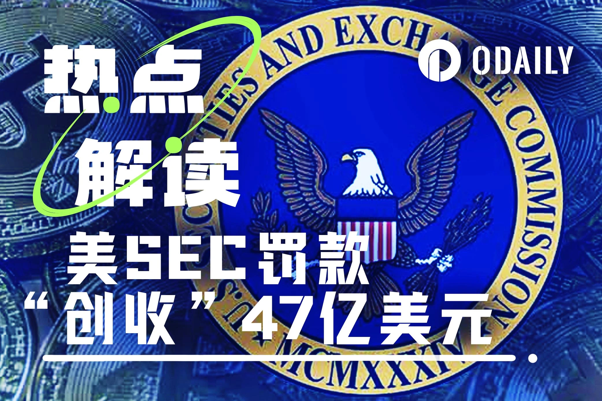 2024年美SEC“创收”47亿美元，加密货币行业成“提款机”？