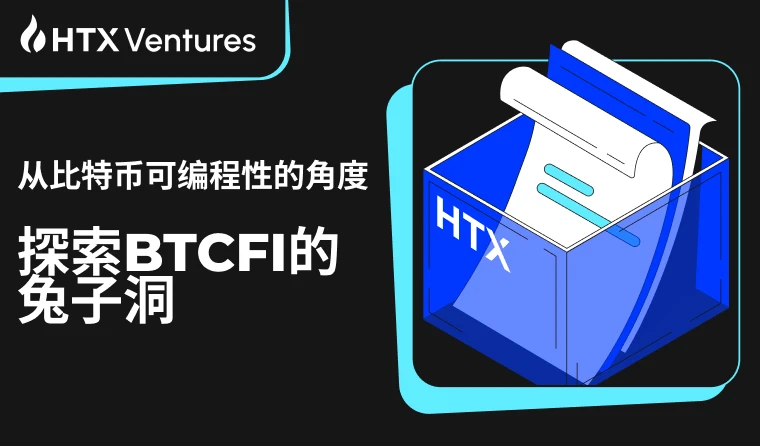 HTX Ventures：从比特币可编程性的角度探索BTCFI的兔子洞 (https://www.qianyan.tech/) 区块链 第1张