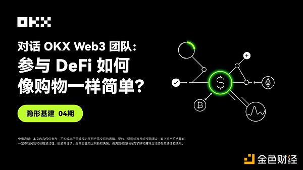 OKX Web3隐形基建04期 ｜对话OKX Web3团队：参与DeFi如何像购物一样简单？