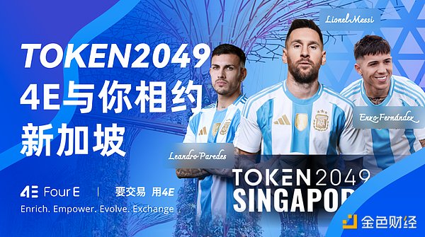 4E参展TOKEN2049大会 携多重活动庆一周年里程碑