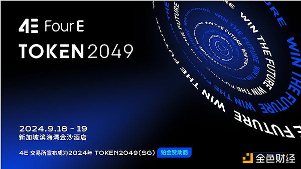 4E参展TOKEN2049大会 携多重活动庆一周年里程碑