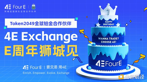 相约TOKEN2049 ：4E展位精彩不断 期待与您狮城相见