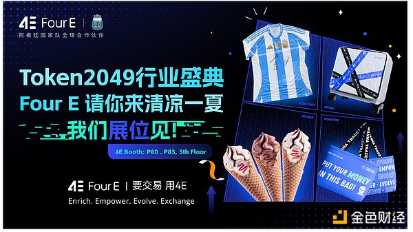 TOKEN2049盛会超全攻略：玩转4E展区 轻松Get丰厚好礼