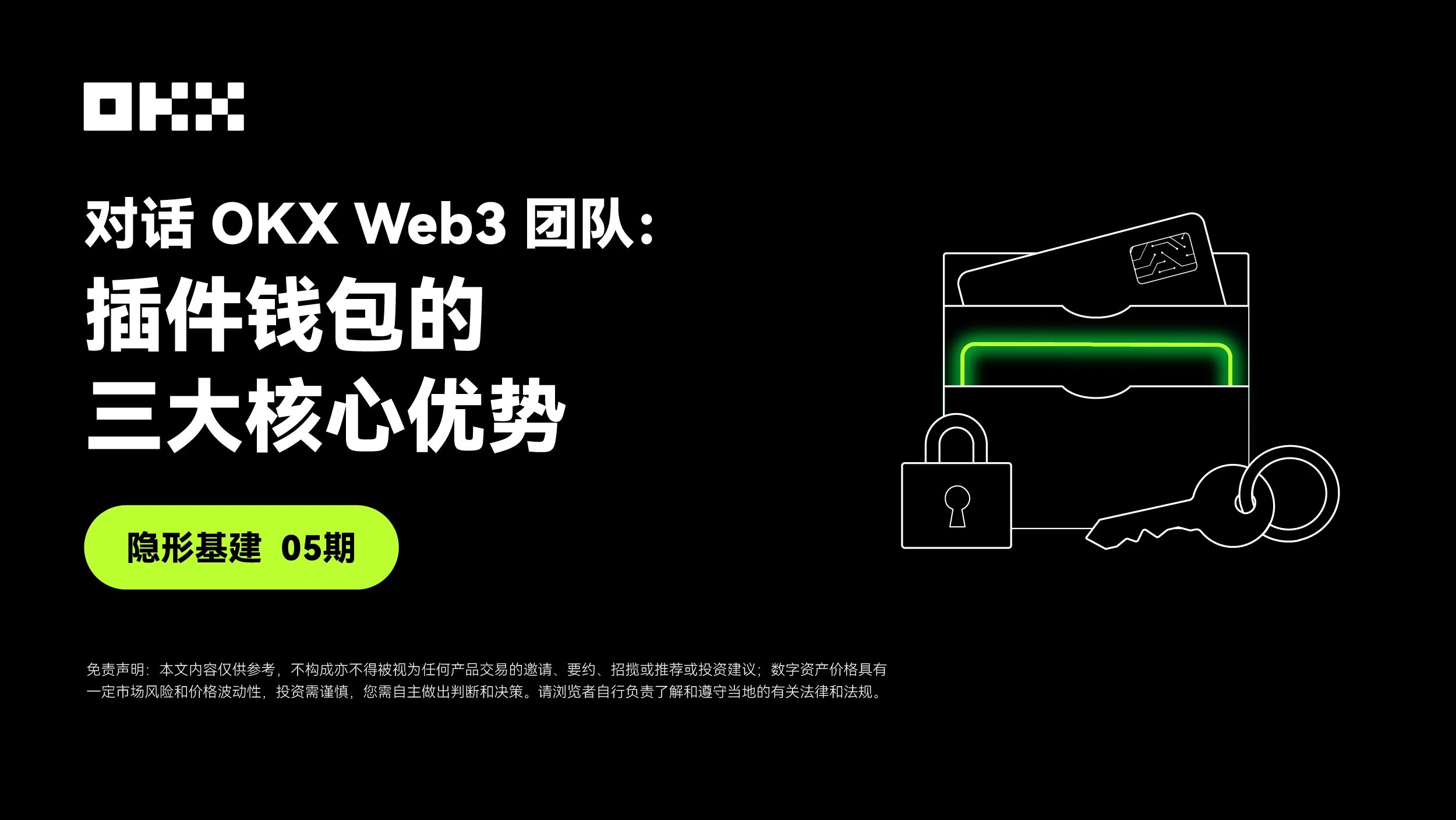 隐形基建05期｜对话OKX Web3：插件钱包的三大核心优势