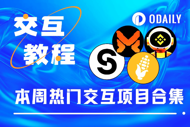 本周必参与：StoryProtocol新交互任务、MATR1X FIRE打金、币安TG游戏Moonbix、Corn新Galxe任务