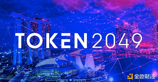 从TOKEN2049看加密行业：洗牌、崛起与希望