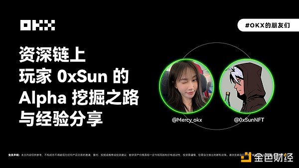 OKX的朋友们01期｜资深链上玩家 0xSun的Alpha挖掘之路与经验分享