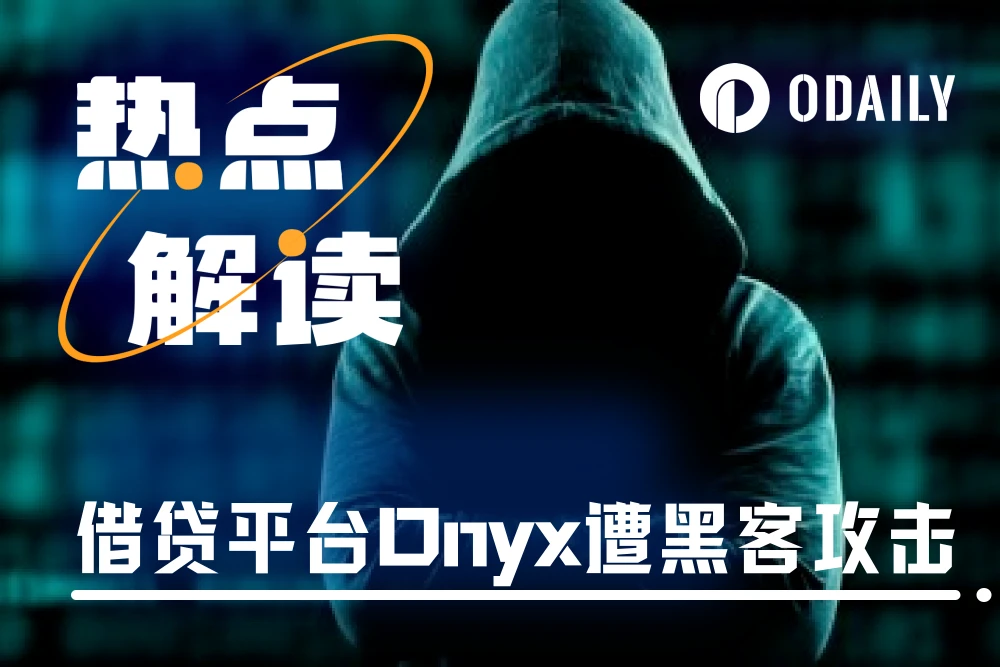 NFT清算合约漏洞遭黑客攻击，Onyx Protocol稳定币VUSD脱锚下跌70%