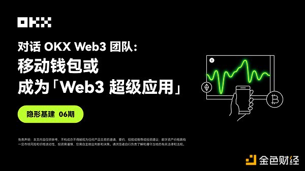 隐形基建06期 ｜ 对话OKX Web3：移动钱包或成为「Web3超级应用」