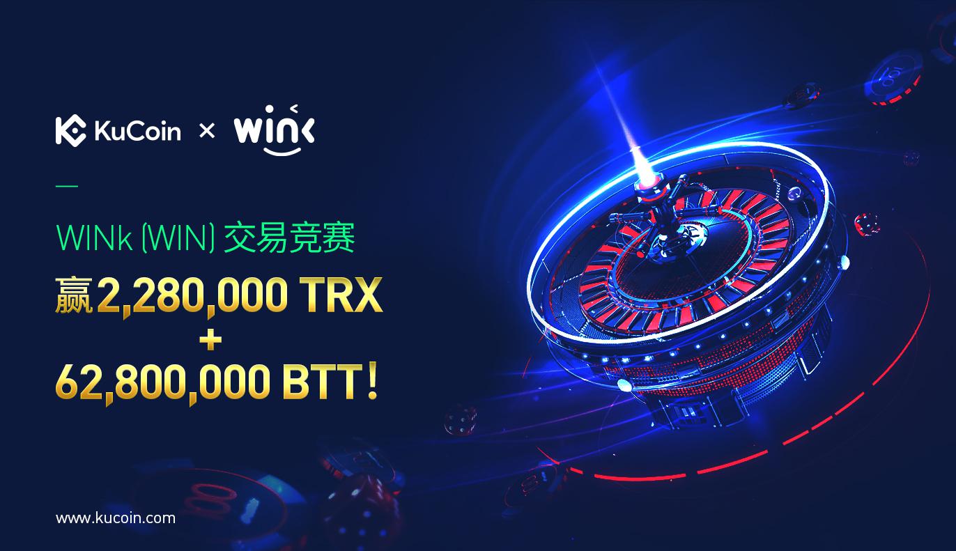 WINk (WIN)交易竞赛，赢2,280,000 TRX + 62,800,000 BTT！