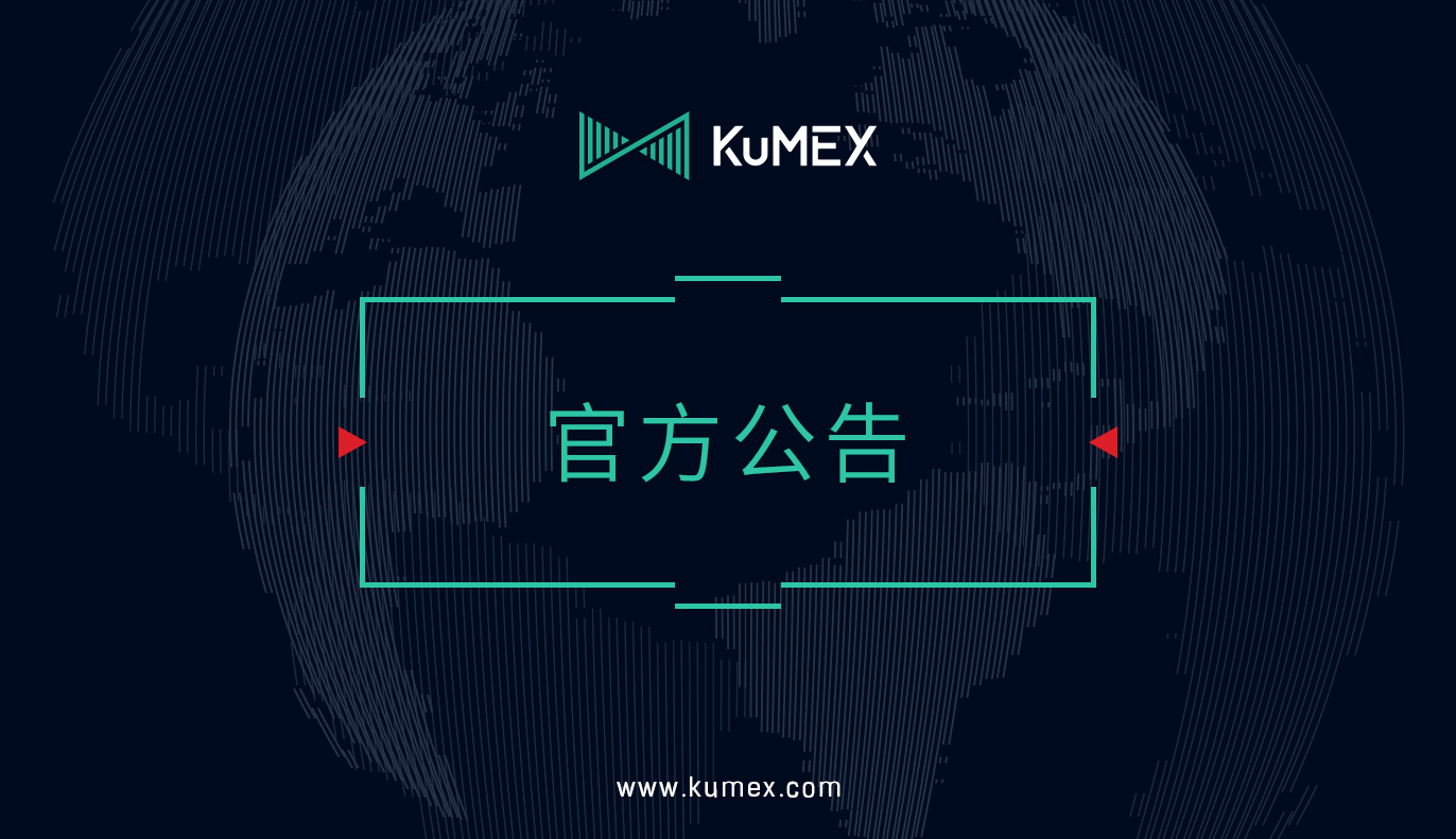 KuMEX 上线简约版合约交易