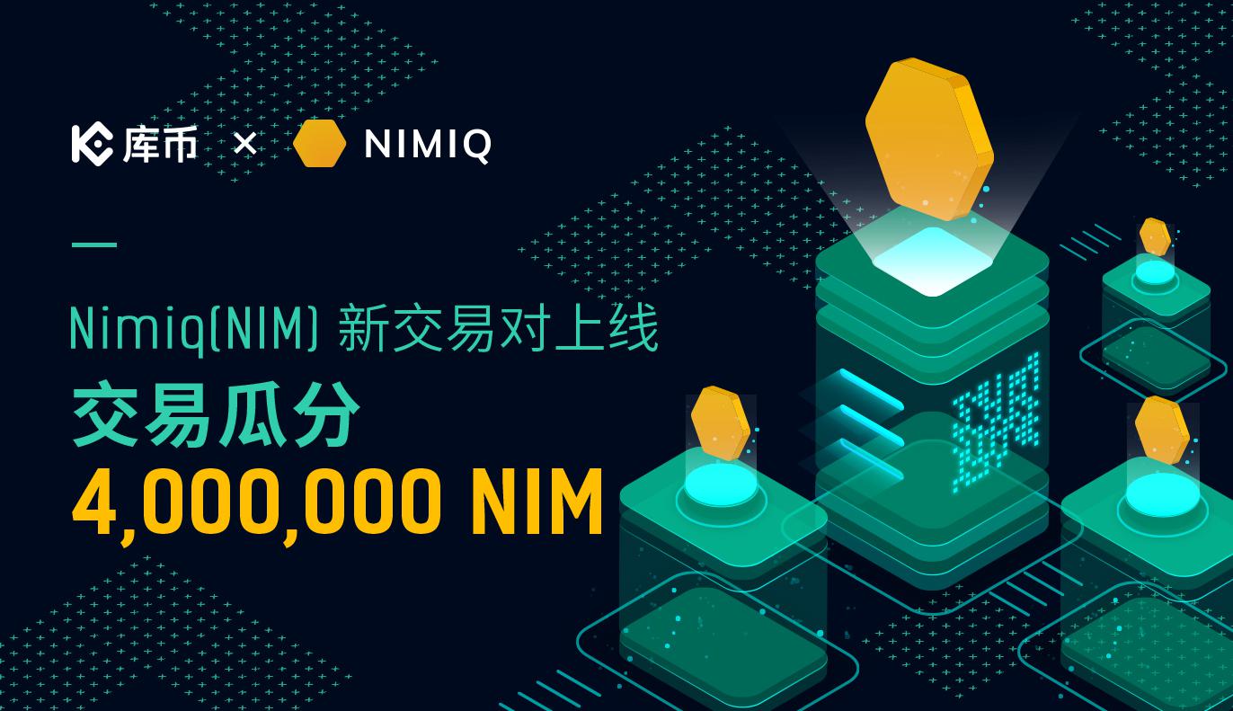 Nimiq (NIM) 新交易对上线，交易瓜分4,000,000 NIM!