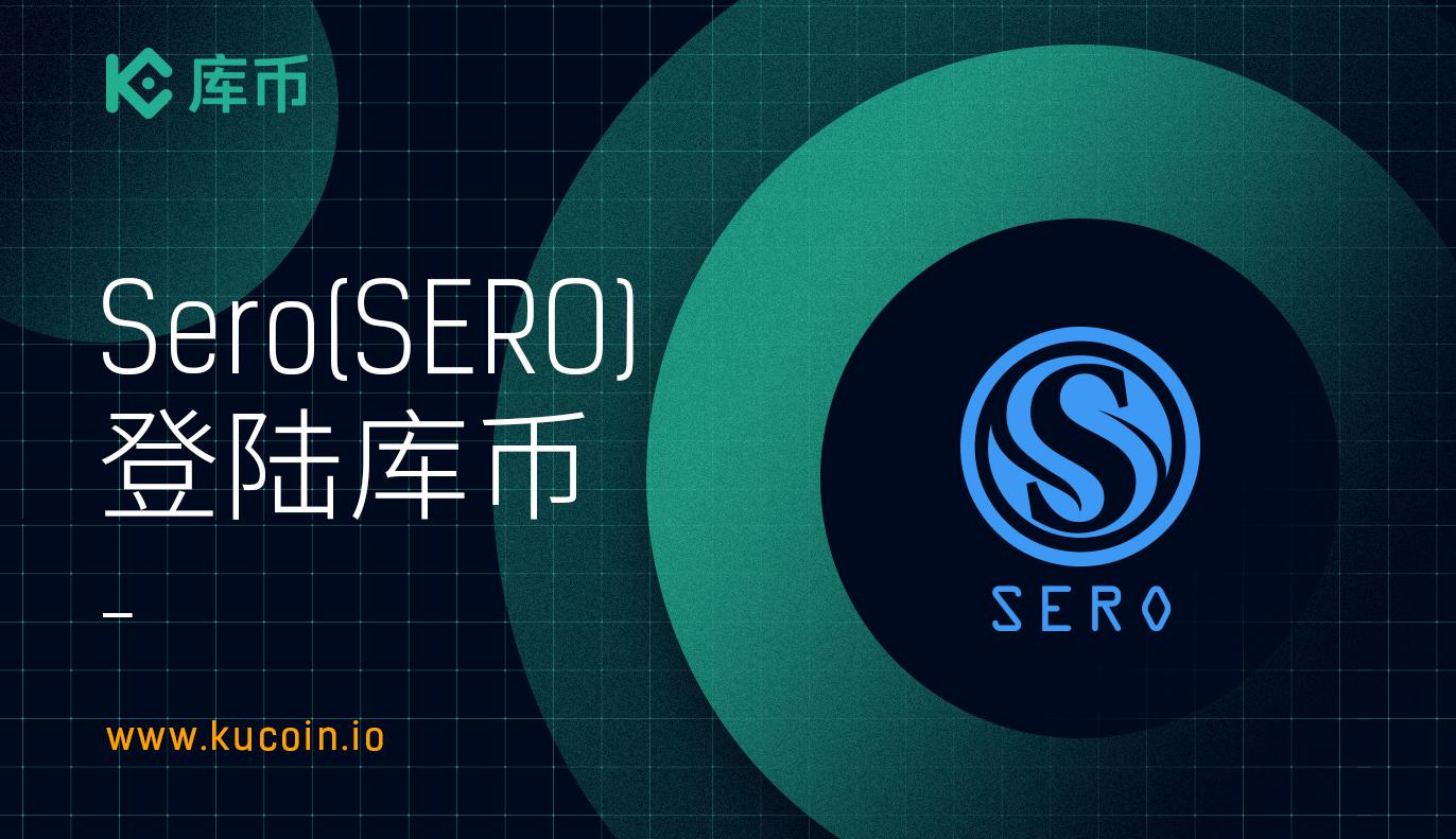 库币上线Sero (SERO)
