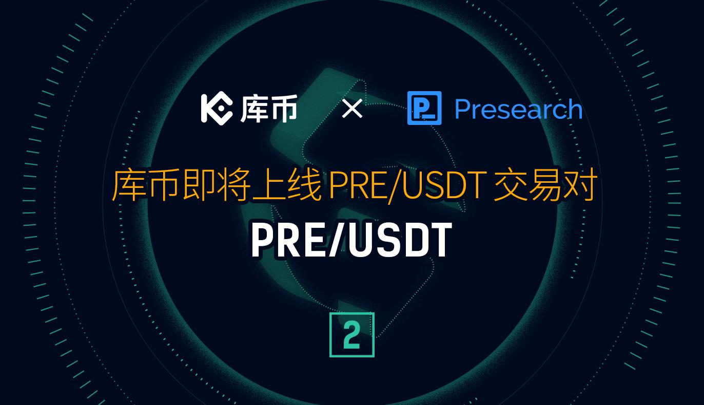 库币即将上线第二交易对PRE/USDT