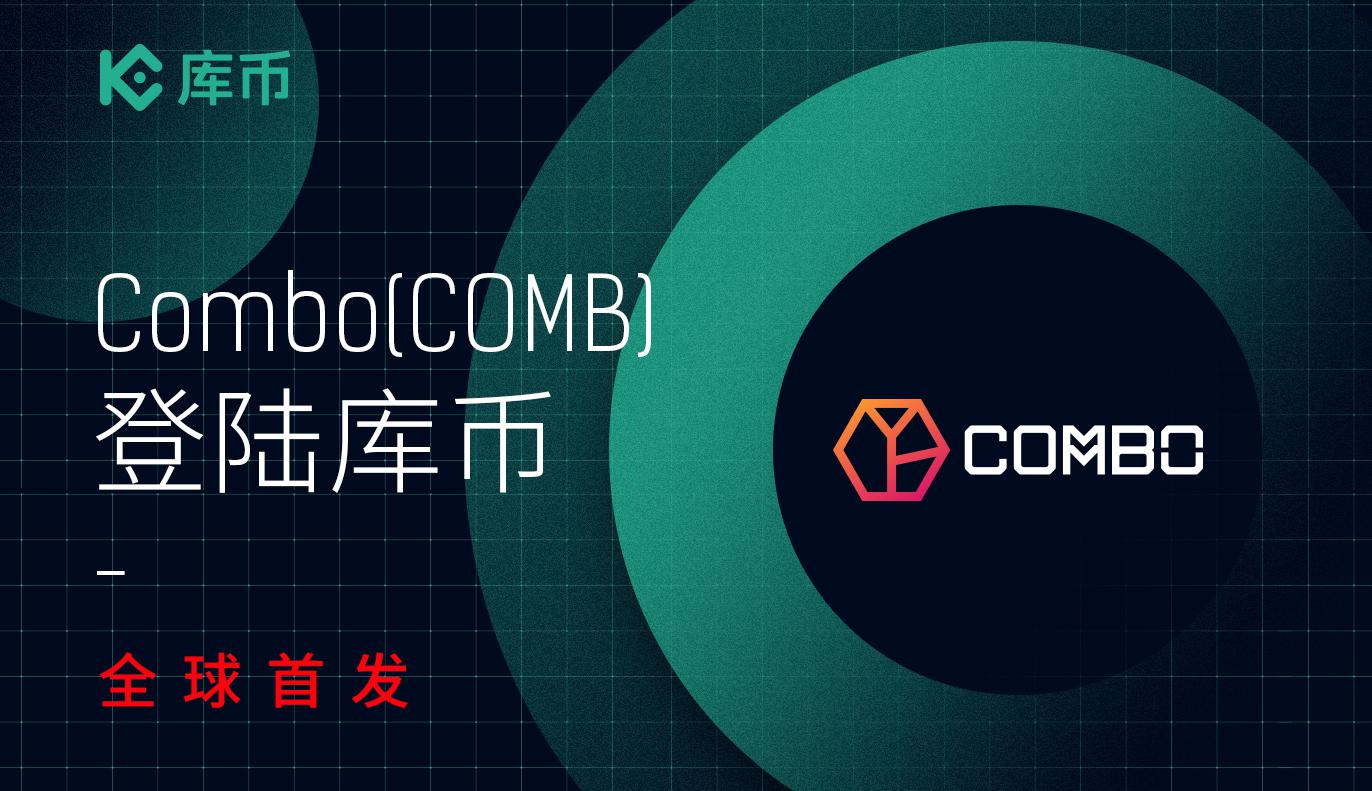 库币上线Combo (COMB) ! 全球首发！