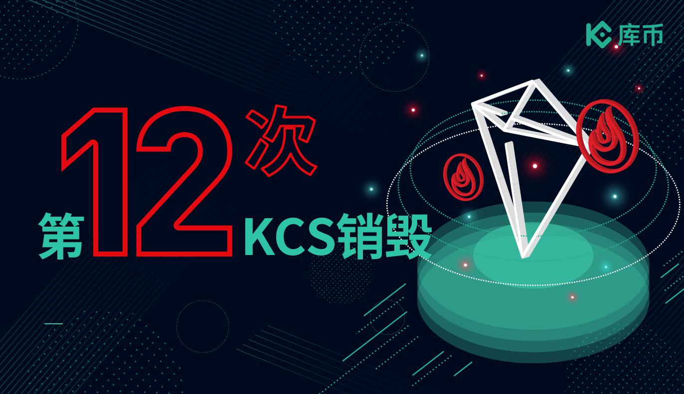 KuCoin Shares (KCS)已完成第十二次销毁