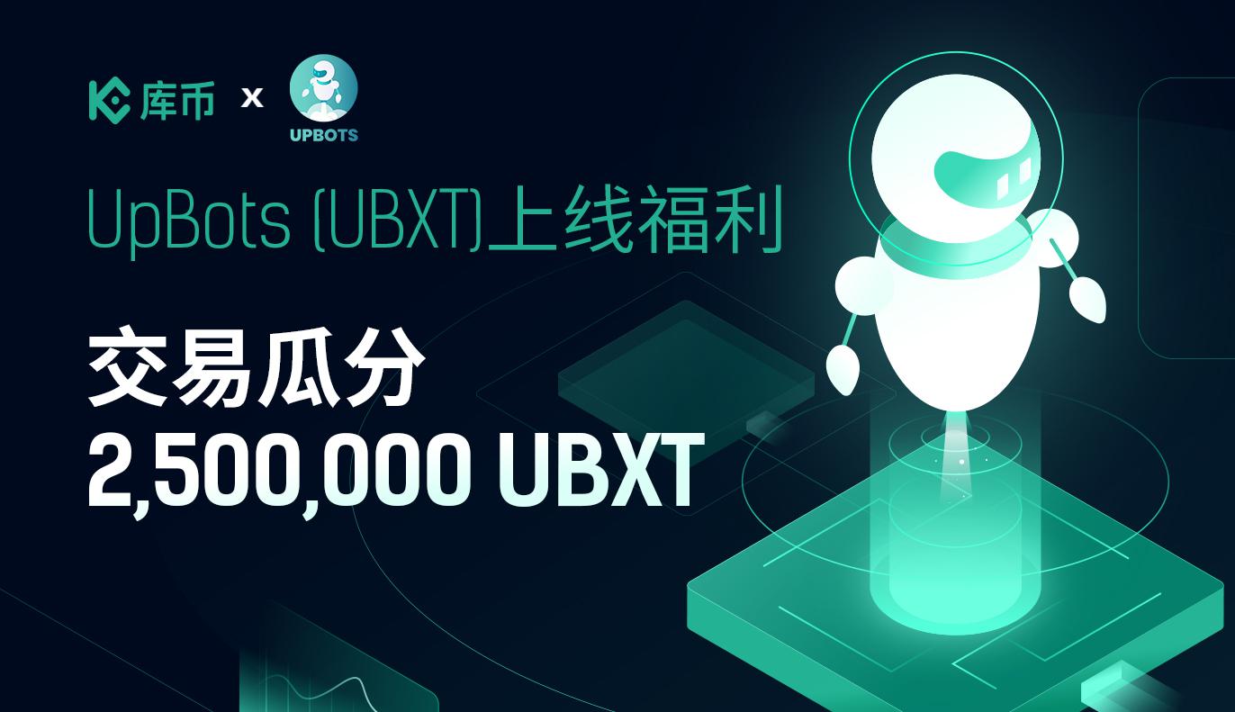 UpBots (UBXT)上线福利，交易瓜分2,500,000 UBXT!