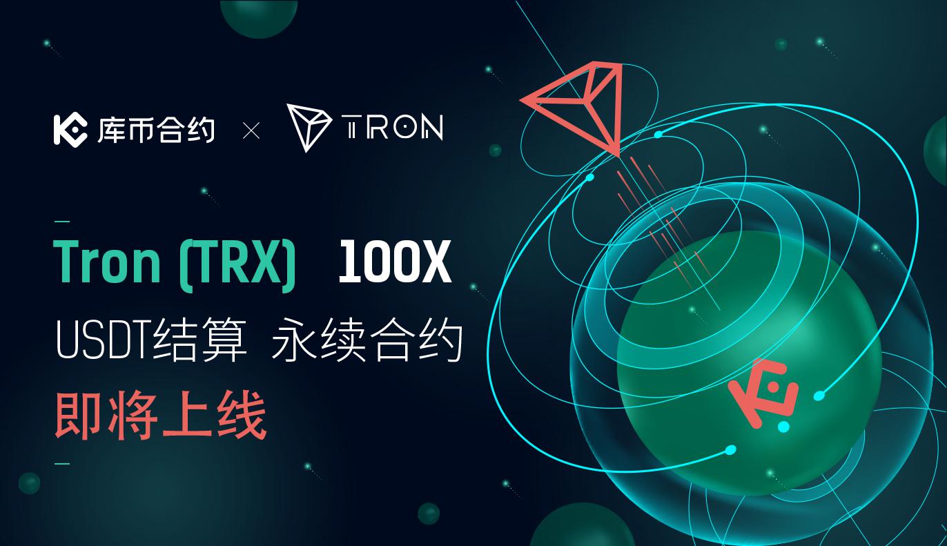 库币合约即将上线Tron (TRX)永续合约，支持1-100倍杠杆