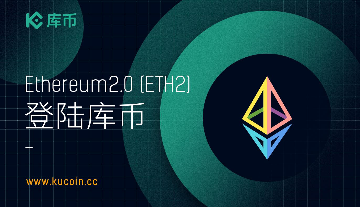 库币上线Ethereum2.0 (ETH2)!