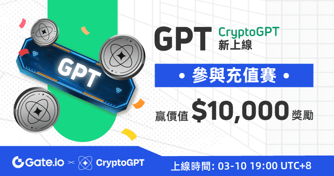 Gate.io即將上線CryptoGPT (GPT)：充值贏價值$10,000大獎